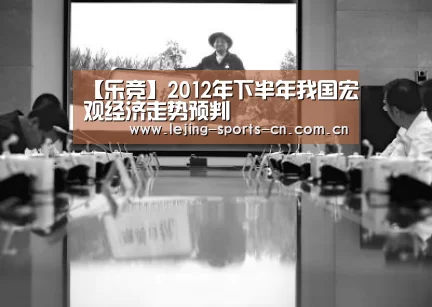 【乐竞】2012年下半年我国宏观经济走势预判(图2) 乐竞首页