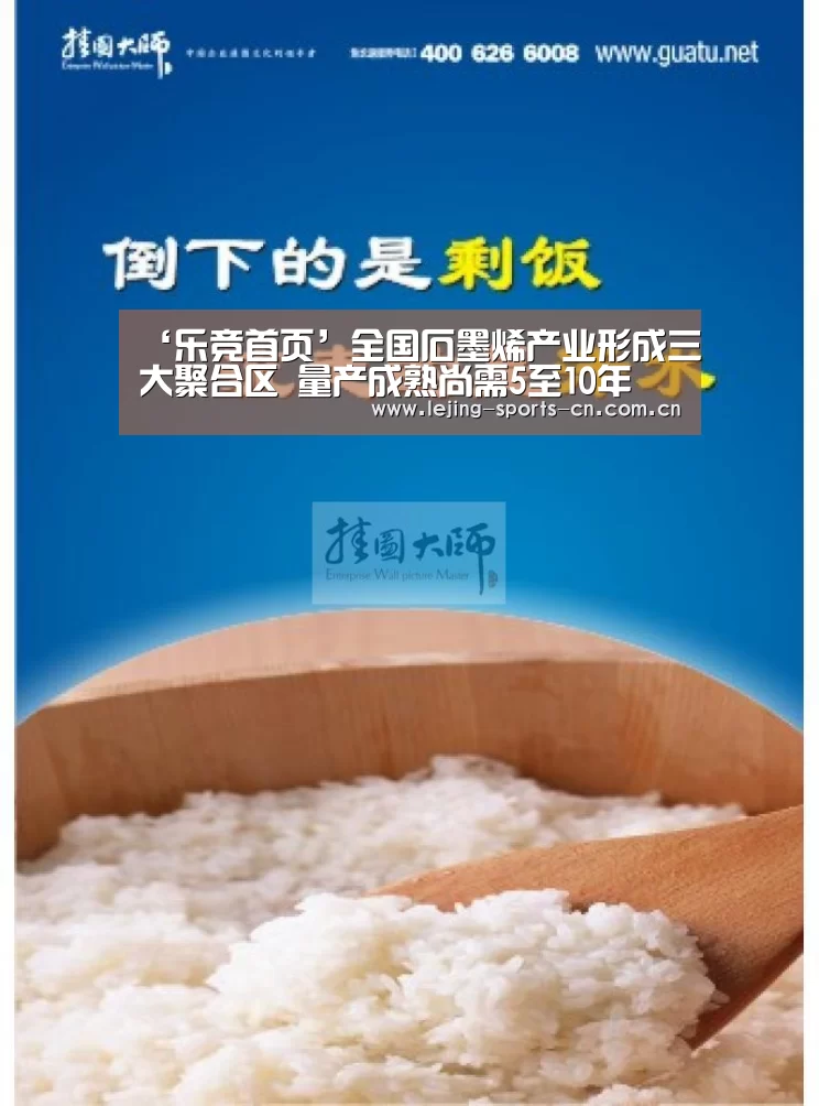 ‘乐竞首页’全国石墨烯产业形成三大聚合区 量产成熟尚需5至10年(图2) 乐竞俱乐部