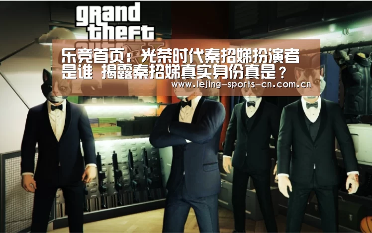 乐竞首页:光荣时代秦招娣扮演者是谁 揭露秦招娣真实身份真是?(图1) 乐竞app
