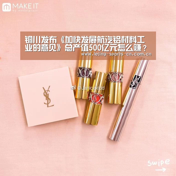 铜川发布《加快发展航汽铝材料工业的意见》总产值500亿元怎么赚?_乐竞首页(图1) 乐竞运动