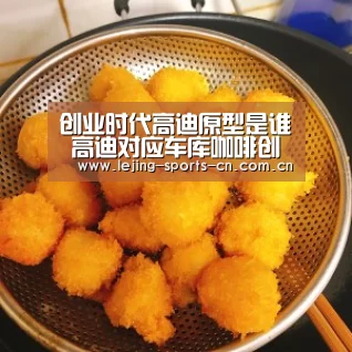 创业时代高迪原型是谁 高迪对应车库咖啡创始人苏菂“乐竞运动”(图1) 乐竞官网
