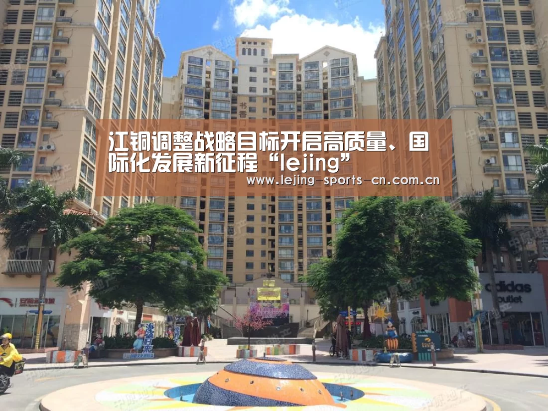江铜调整战略目标开启高质量、国际化发展新征程“lejing”(图1) 乐竞app
