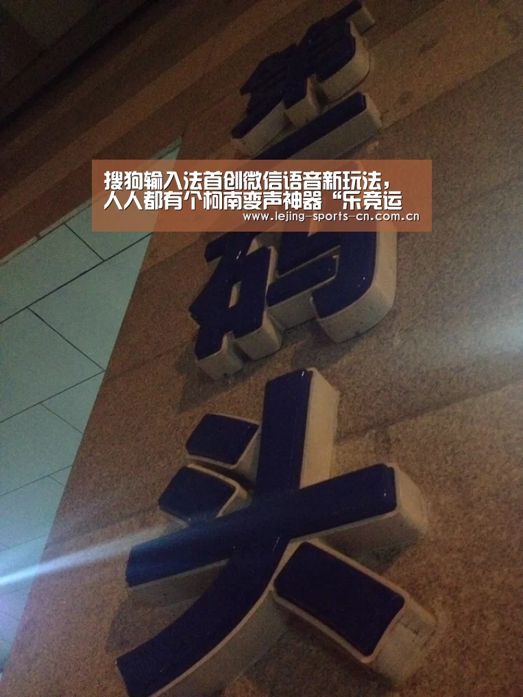 搜狗输入法首创微信语音新玩法,人人都有个柯南变声神器“乐竞运动”(图1) 乐竞运动