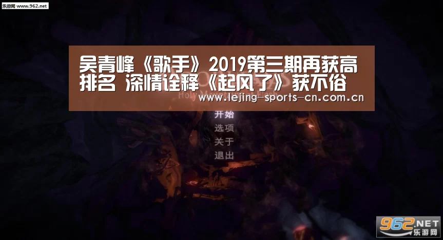 吴青峰《歌手》2019第三期再获高排名 深情诠释《起风了》获不俗反响:乐竞官网(图2) 吴青峰《歌手》2019第三期再获高排名 深情诠释《起风了》获不俗反响:乐竞官网(图2)
