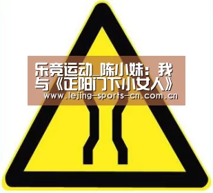 乐竞运动_陈小妹:我与《正阳门下小女人》中贺小夏有着大反差(图3) 乐竞