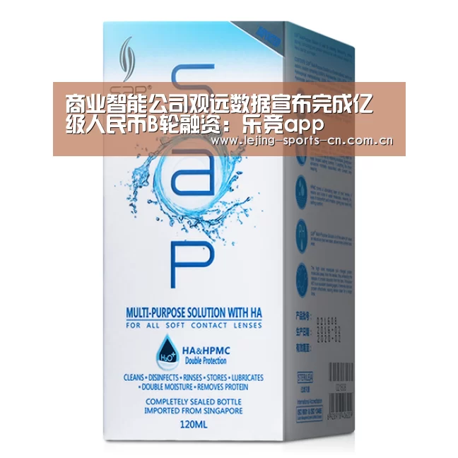 商业智能公司观远数据宣布完成亿级人民币B轮融资:乐竞app(图3) 乐竞运动